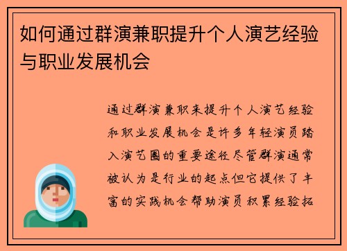 如何通过群演兼职提升个人演艺经验与职业发展机会