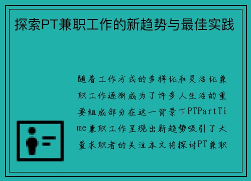 探索PT兼职工作的新趋势与最佳实践