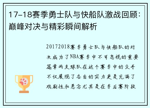 17-18赛季勇士队与快船队激战回顾：巅峰对决与精彩瞬间解析
