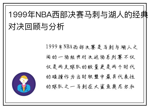 1999年NBA西部决赛马刺与湖人的经典对决回顾与分析