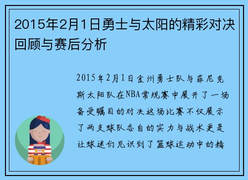2015年2月1日勇士与太阳的精彩对决回顾与赛后分析