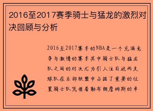2016至2017赛季骑士与猛龙的激烈对决回顾与分析