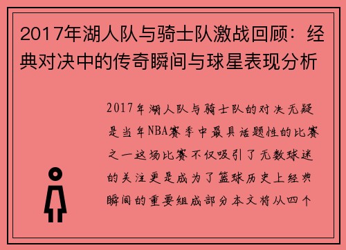 2017年湖人队与骑士队激战回顾:经典对决中的传奇瞬间与球星表现分析