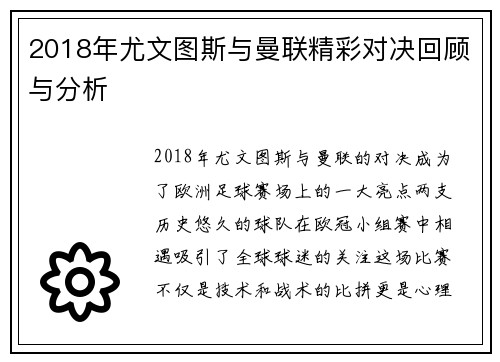 2018年尤文图斯与曼联精彩对决回顾与分析