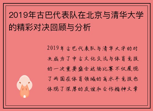 2019年古巴代表队在北京与清华大学的精彩对决回顾与分析