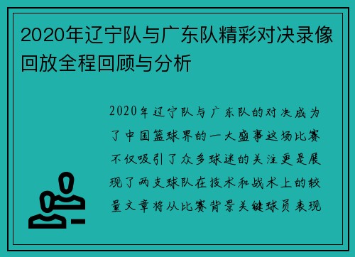 2020年辽宁队与广东队精彩对决录像回放全程回顾与分析