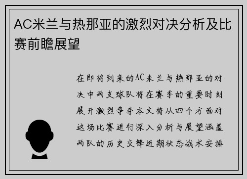 AC米兰与热那亚的激烈对决分析及比赛前瞻展望