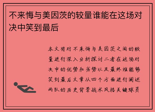 不来悔与美因茨的较量谁能在这场对决中笑到最后