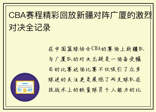 CBA赛程精彩回放新疆对阵广厦的激烈对决全记录