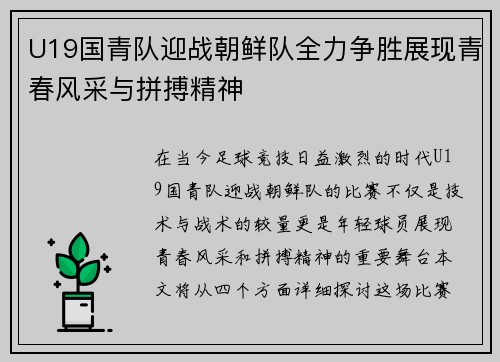 U19国青队迎战朝鲜队全力争胜展现青春风采与拼搏精神