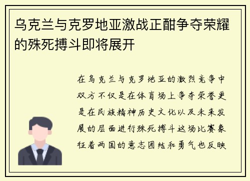乌克兰与克罗地亚激战正酣争夺荣耀的殊死搏斗即将展开