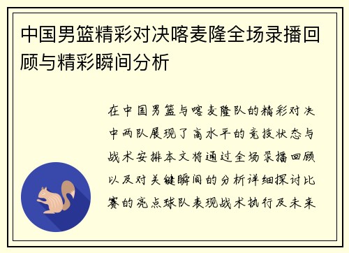 中国男篮精彩对决喀麦隆全场录播回顾与精彩瞬间分析