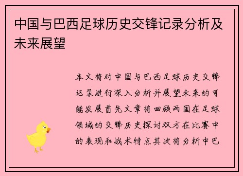 中国与巴西足球历史交锋记录分析及未来展望