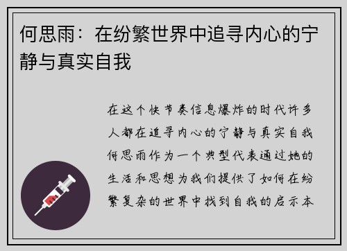 何思雨：在纷繁世界中追寻内心的宁静与真实自我