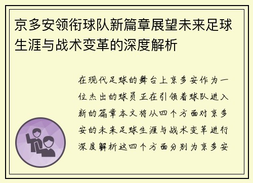 京多安领衔球队新篇章展望未来足球生涯与战术变革的深度解析
