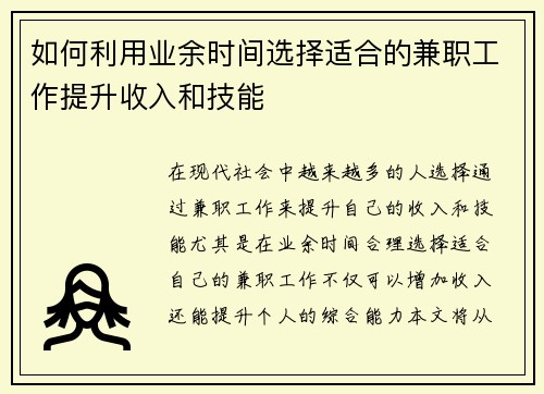如何利用业余时间选择适合的兼职工作提升收入和技能