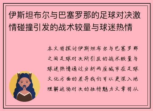 伊斯坦布尔与巴塞罗那的足球对决激情碰撞引发的战术较量与球迷热情