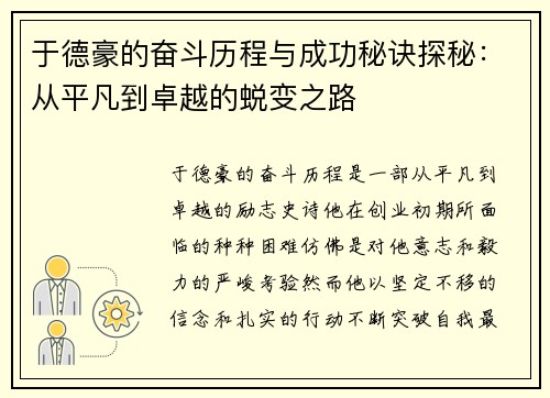 于德豪的奋斗历程与成功秘诀探秘：从平凡到卓越的蜕变之路