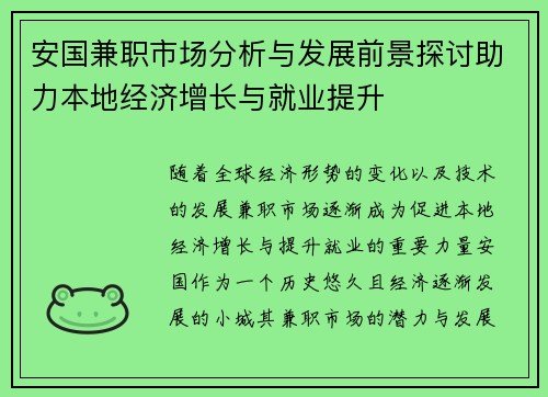 安国兼职市场分析与发展前景探讨助力本地经济增长与就业提升