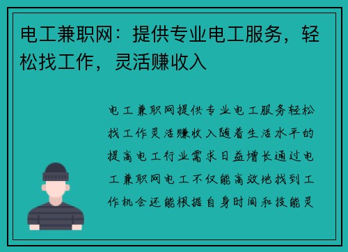 电工兼职网：提供专业电工服务，轻松找工作，灵活赚收入