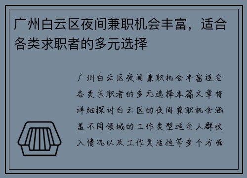 广州白云区夜间兼职机会丰富，适合各类求职者的多元选择