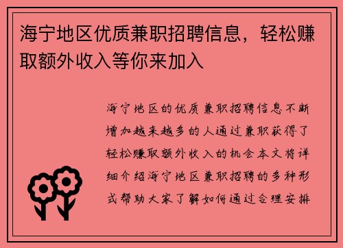海宁地区优质兼职招聘信息，轻松赚取额外收入等你来加入
