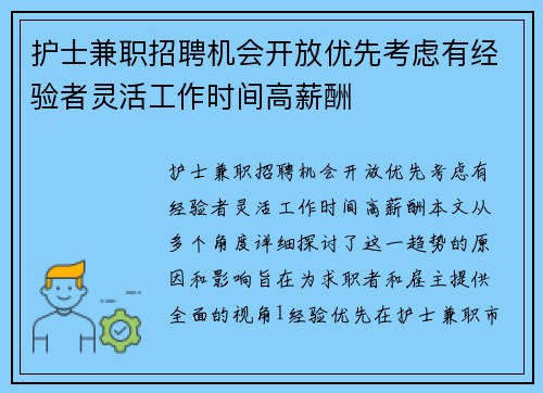护士兼职招聘机会开放优先考虑有经验者灵活工作时间高薪酬