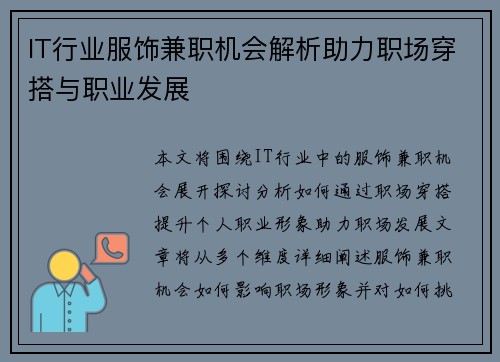 IT行业服饰兼职机会解析助力职场穿搭与职业发展