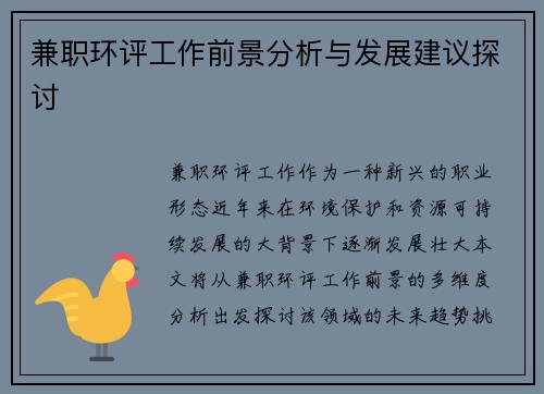 兼职环评工作前景分析与发展建议探讨