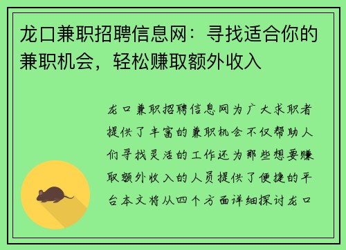 龙口兼职招聘信息网:寻找适合你的兼职机会,轻松赚取额外收入