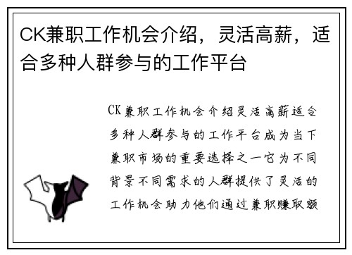 CK兼职工作机会介绍，灵活高薪，适合多种人群参与的工作平台