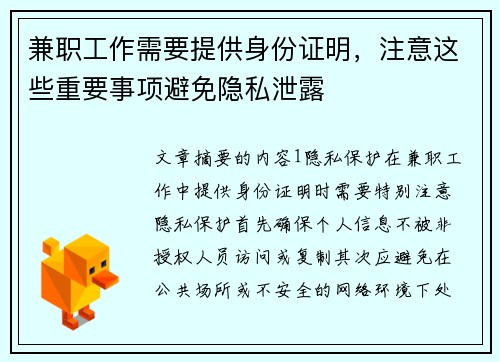 兼职工作需要提供身份证明，注意这些重要事项避免隐私泄露