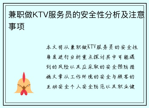 兼职做KTV服务员的安全性分析及注意事项