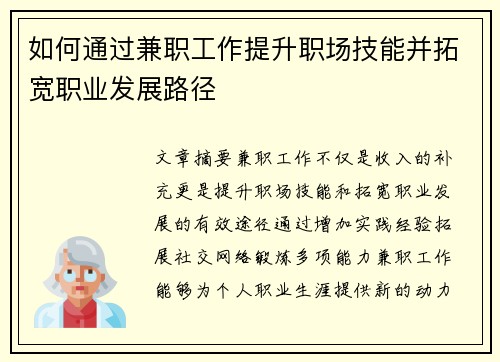 如何通过兼职工作提升职场技能并拓宽职业发展路径