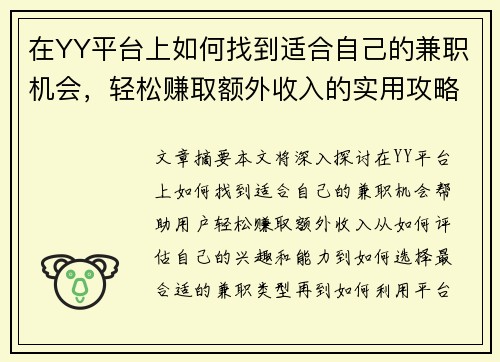 在YY平台上如何找到适合自己的兼职机会，轻松赚取额外收入的实用攻略