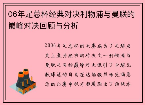 06年足总杯经典对决利物浦与曼联的巅峰对决回顾与分析
