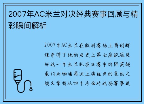 2007年AC米兰对决经典赛事回顾与精彩瞬间解析