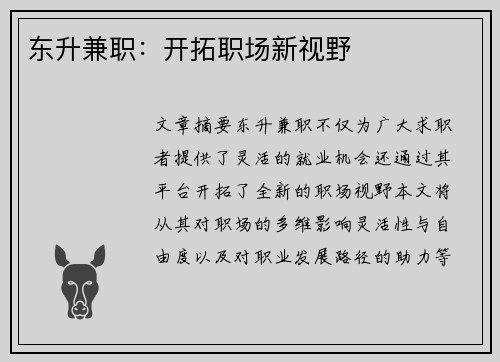 东升兼职:开拓职场新视野