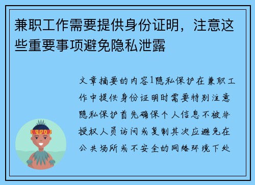 兼职工作需要提供身份证明,注意这些重要事项避免隐私泄露