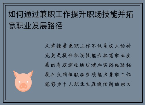 如何通过兼职工作提升职场技能并拓宽职业发展路径