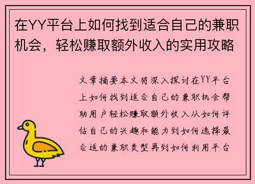 在YY平台上如何找到适合自己的兼职机会，轻松赚取额外收入的实用攻略