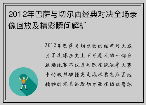 2012年巴萨与切尔西经典对决全场录像回放及精彩瞬间解析