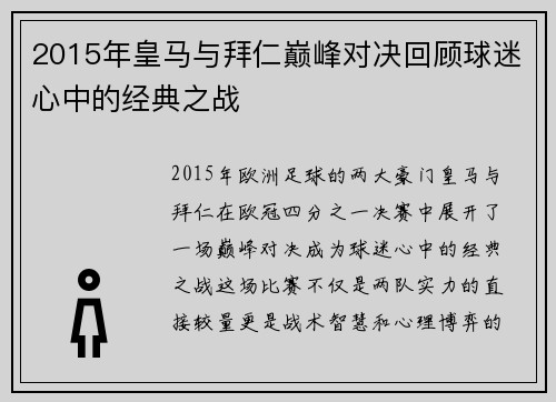 2015年皇马与拜仁巅峰对决回顾球迷心中的经典之战