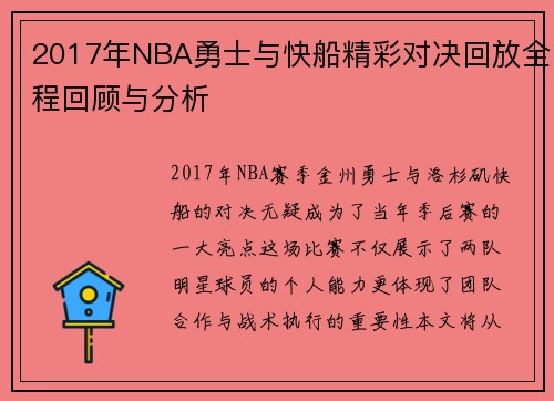 2017年NBA勇士与快船精彩对决回放全程回顾与分析