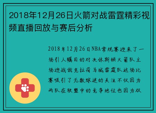 2018年12月26日火箭对战雷霆精彩视频直播回放与赛后分析