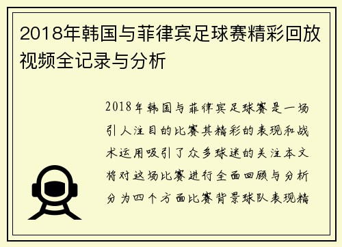 2018年韩国与菲律宾足球赛精彩回放视频全记录与分析