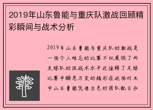 2019年山东鲁能与重庆队激战回顾精彩瞬间与战术分析