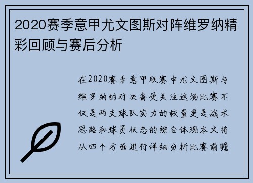 2020赛季意甲尤文图斯对阵维罗纳精彩回顾与赛后分析