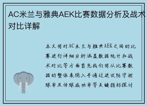 AC米兰与雅典AEK比赛数据分析及战术对比详解