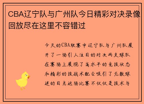 CBA辽宁队与广州队今日精彩对决录像回放尽在这里不容错过
